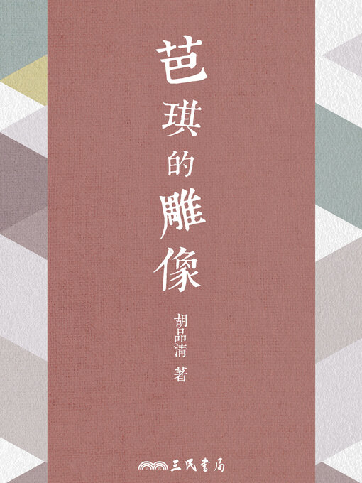 Title details for 芭琪的雕像 by 胡品清 - Available